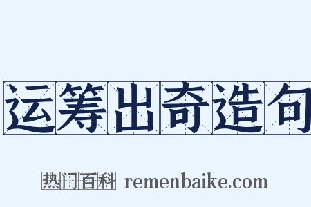 运筹出奇造句是什么意思的图片